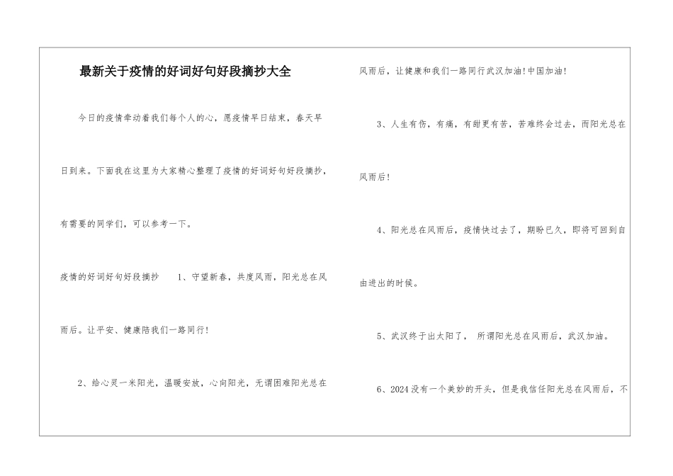 最新关于疫情的好词好句好段摘抄大全_第1页