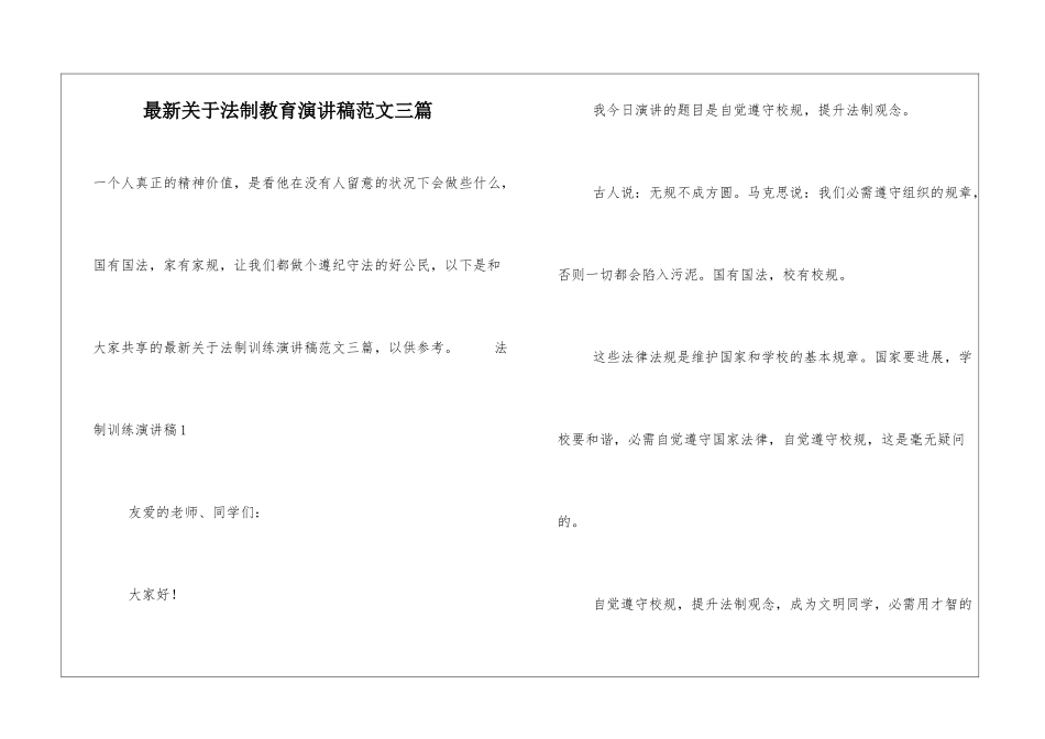 最新关于法制教育演讲稿范文三篇_第1页