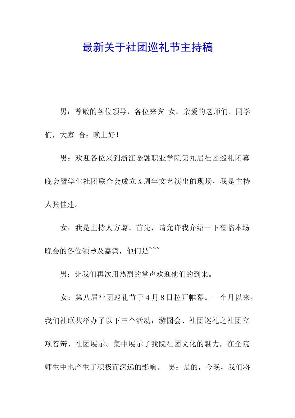 最新关于社团巡礼节主持稿_第1页