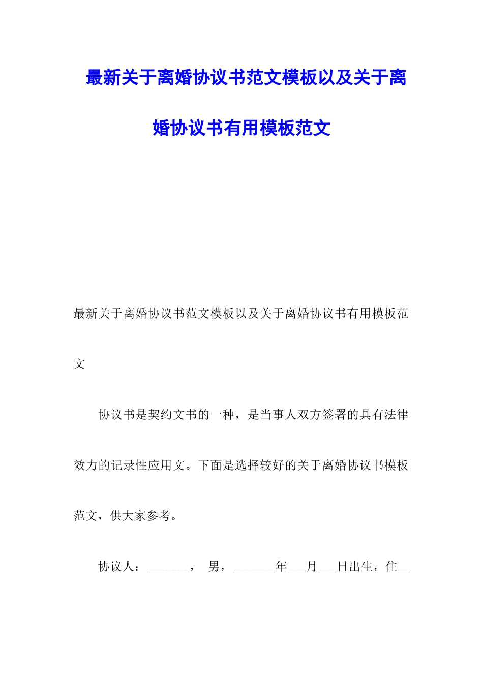 最新关于离婚协议书范文模板以及关于离婚协议书实用模板范文_第1页
