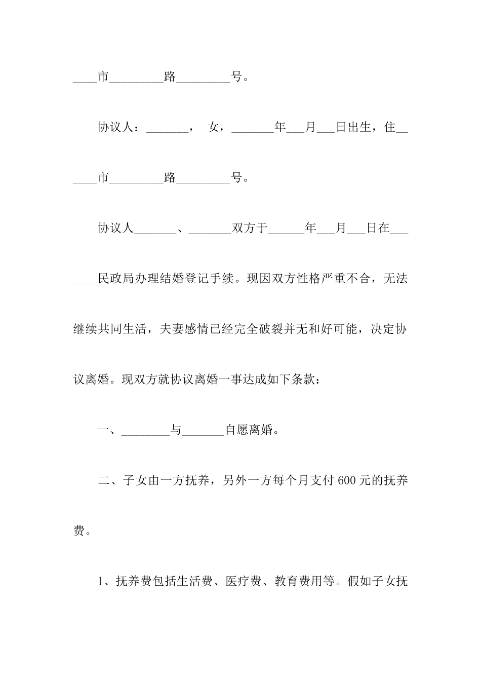 最新关于离婚协议书范文模板以及关于离婚协议书实用模板范文_第2页