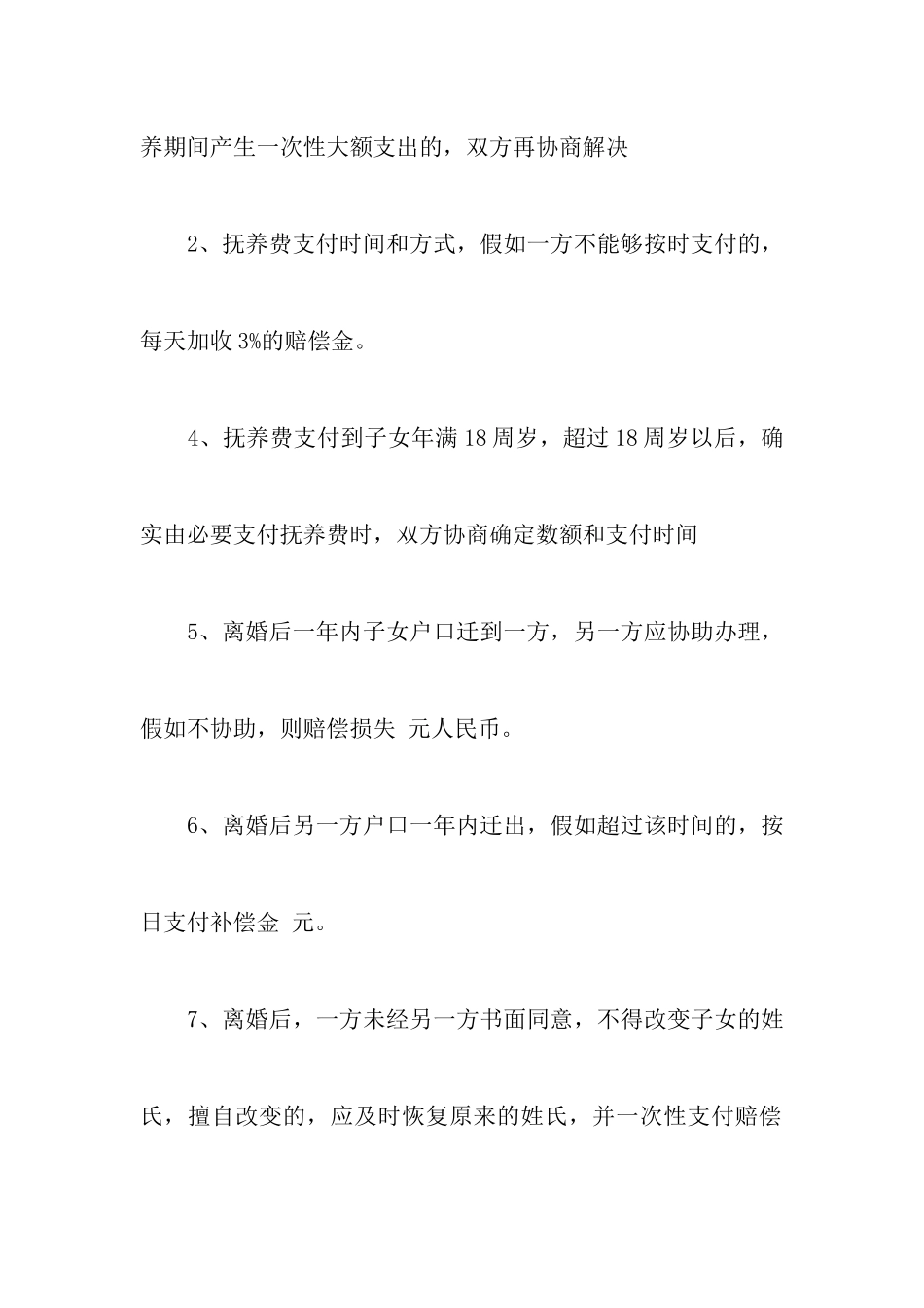 最新关于离婚协议书范文模板以及关于离婚协议书实用模板范文_第3页