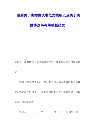 最新关于离婚协议书范文模板以及关于离婚协议书实用模板范文