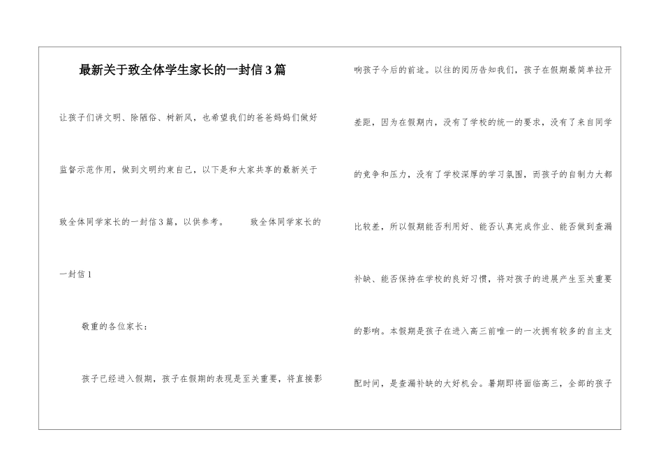 最新关于致全体学生家长的一封信3篇_第1页