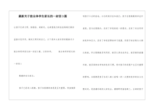 最新关于致全体学生家长的一封信3篇