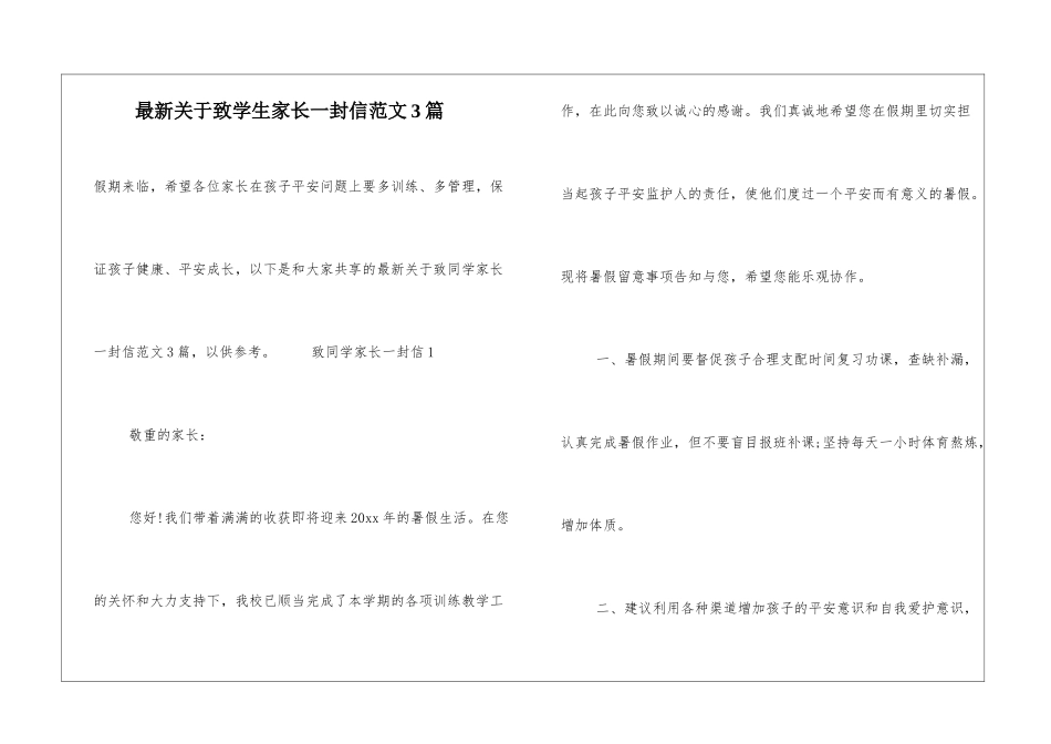 最新关于致学生家长一封信范文3篇_第1页