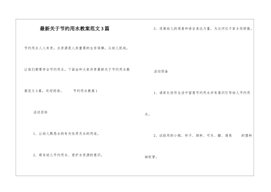 最新关于节约用水教案范文3篇_第1页