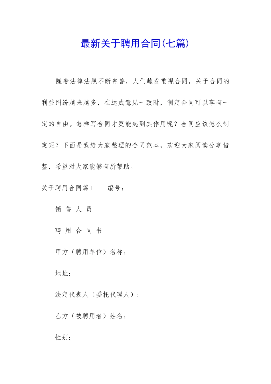 最新关于聘用合同_第1页