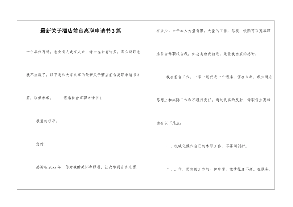 最新关于酒店前台离职申请书3篇_第1页