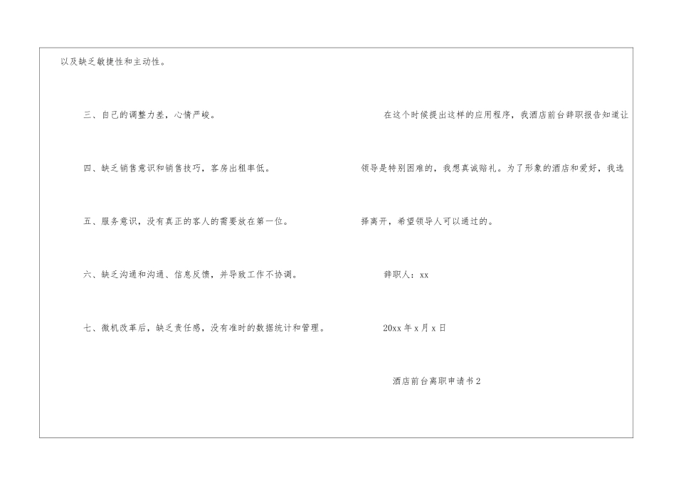 最新关于酒店前台离职申请书3篇_第2页