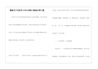 最新关于话务员工作计划热门精选示例三篇