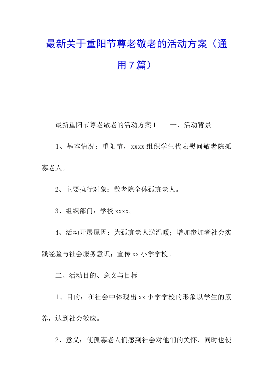 最新关于重阳节尊老敬老的活动方案_第1页