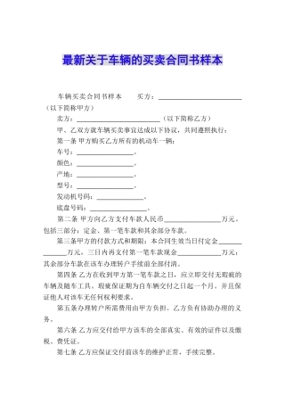 最新关于车辆的买卖合同书样本