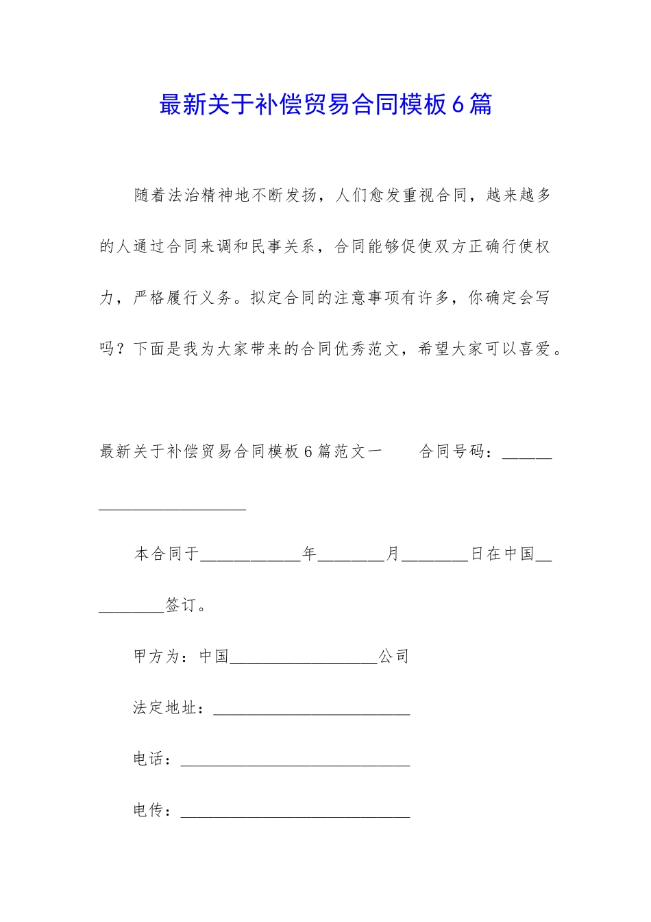 最新关于补偿贸易合同模板6篇_第1页