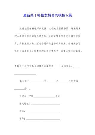 最新关于补偿贸易合同模板6篇