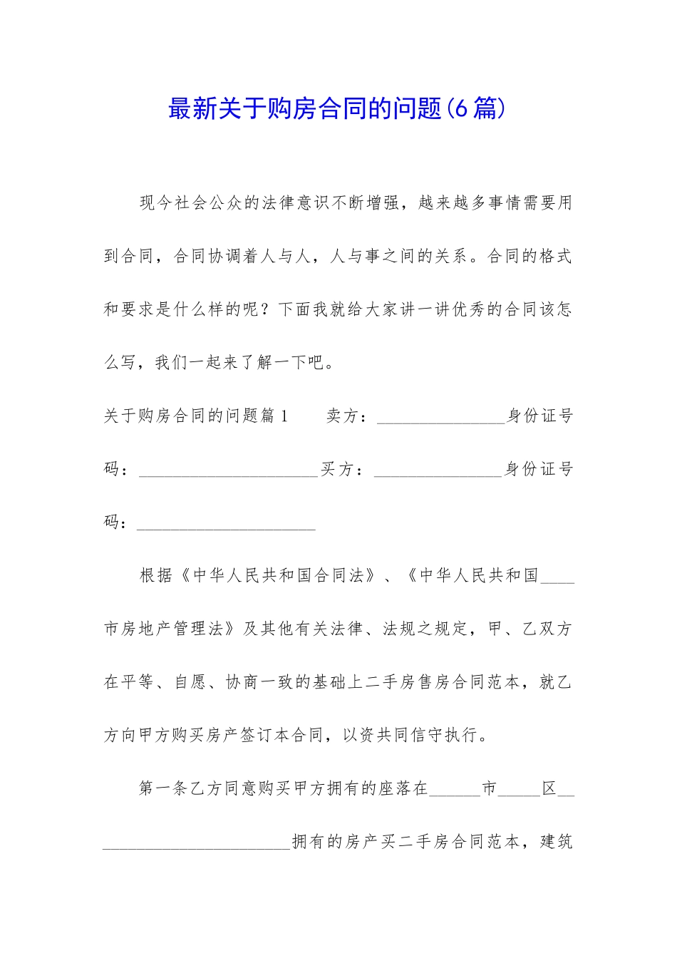 最新关于购房合同的问题_第1页