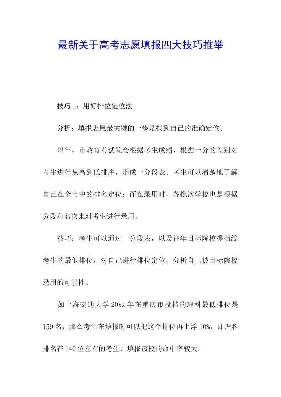 最新关于高考志愿填报四大技巧推荐_第1页