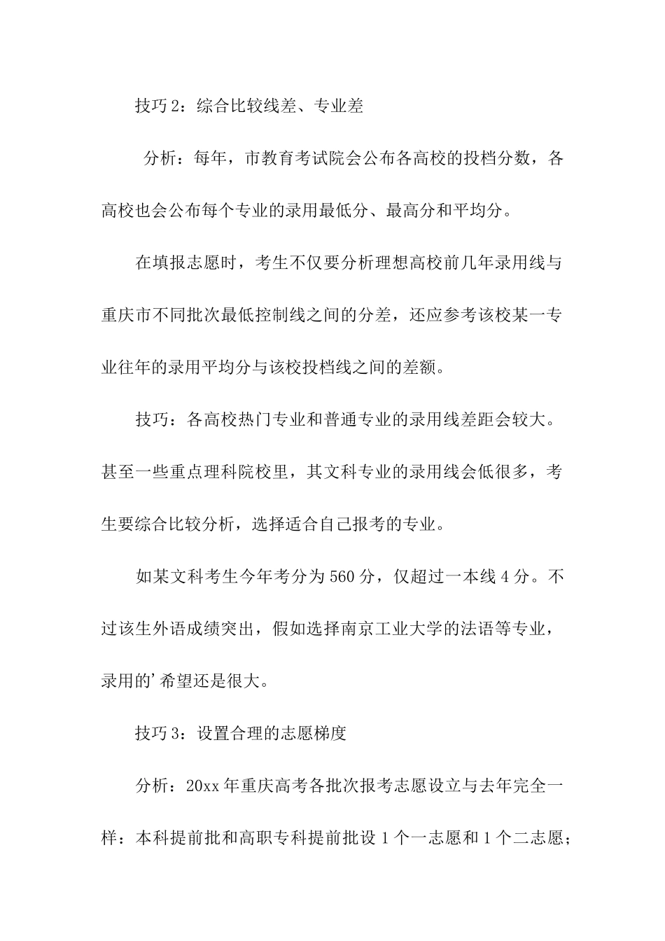 最新关于高考志愿填报四大技巧推荐_第2页