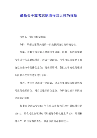 最新关于高考志愿填报四大技巧推荐