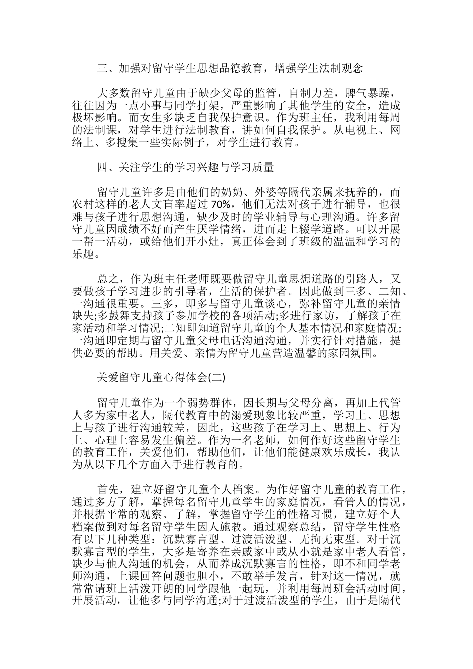 最新关爱留守儿童心得体会_第2页