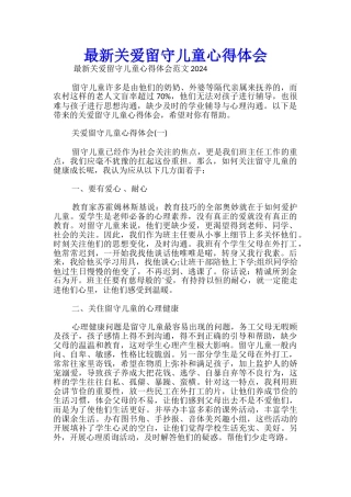 最新关爱留守儿童心得体会