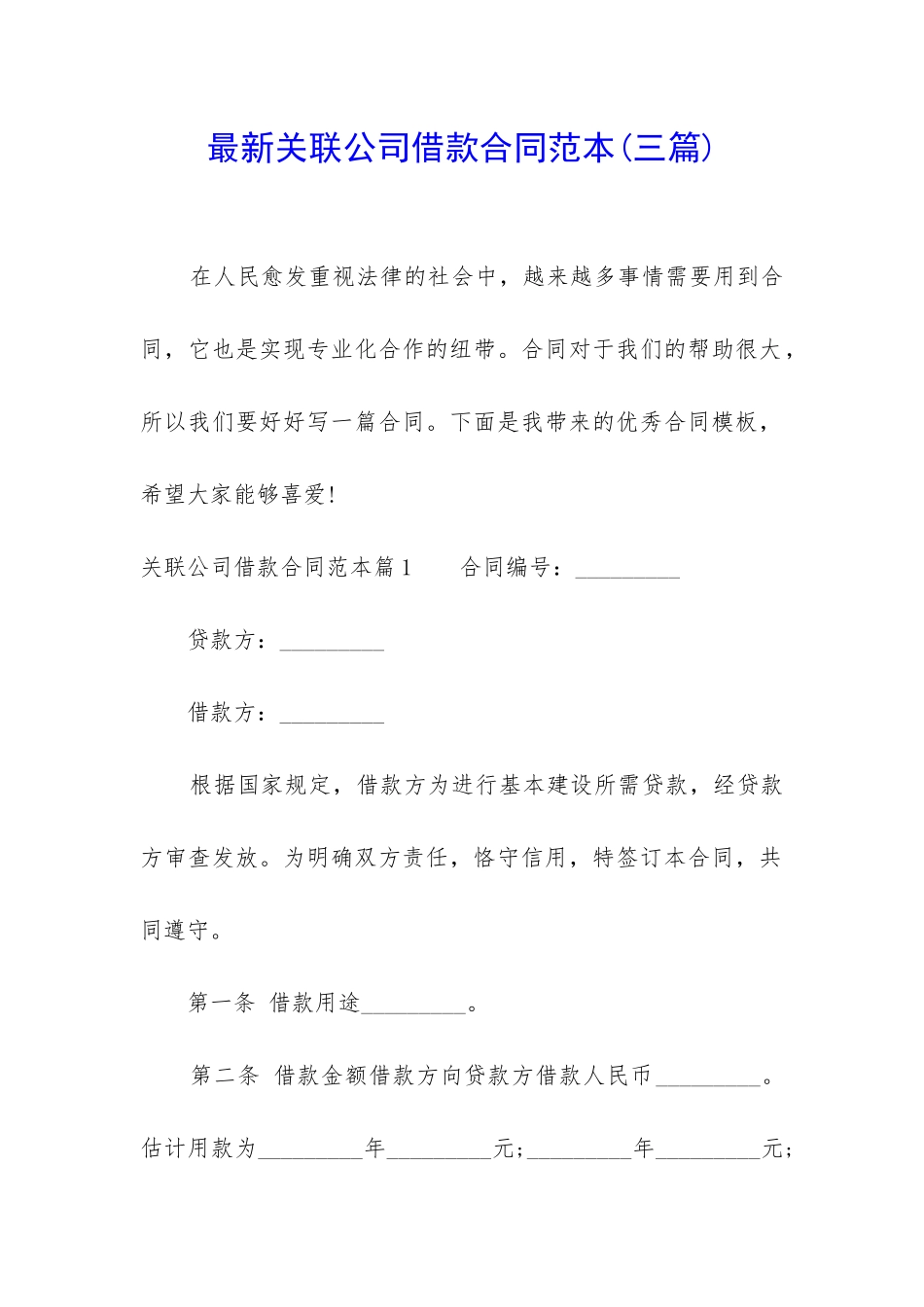 最新关联公司借款合同范本_第1页