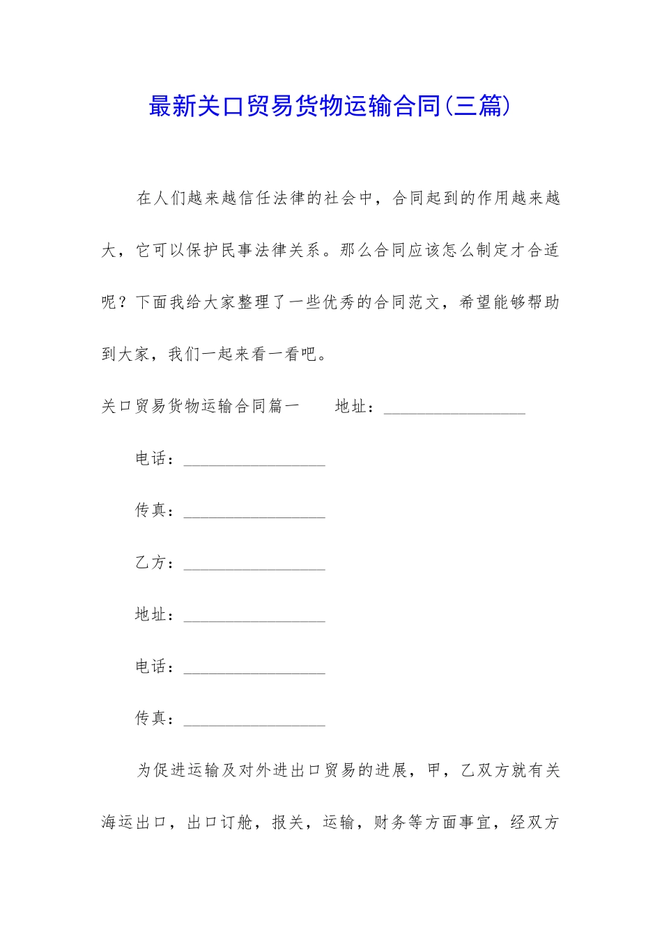 最新关口贸易货物运输合同_第1页