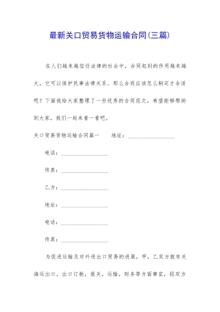 最新关口贸易货物运输合同