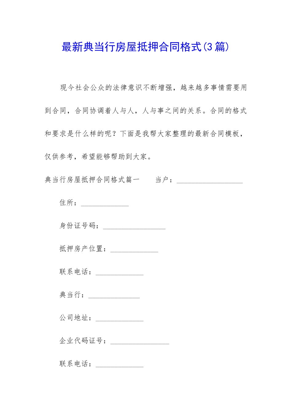 最新典当行房屋抵押合同格式_第1页