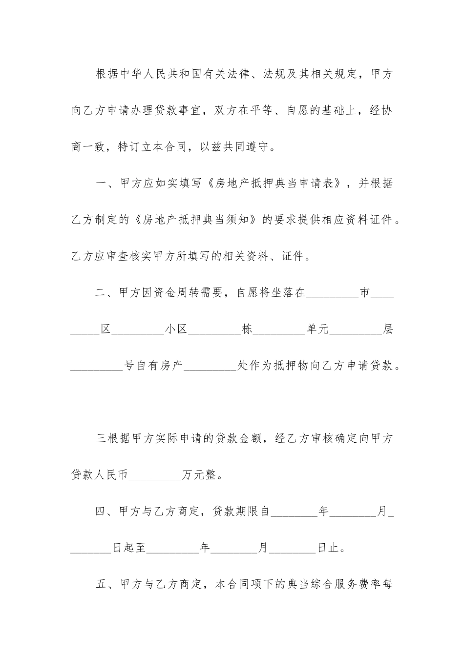 最新典当行房屋抵押合同格式_第2页