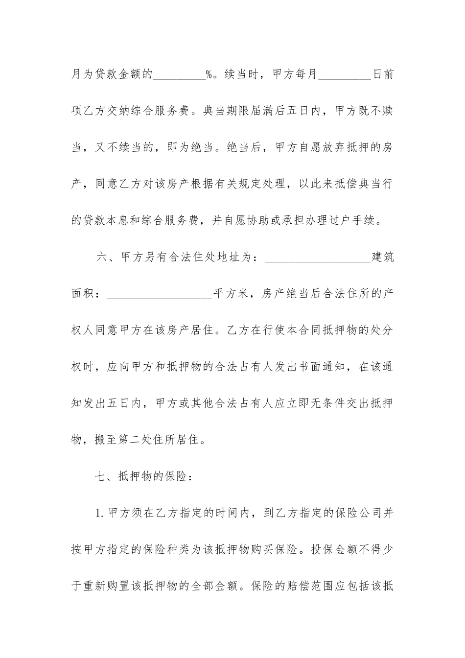 最新典当行房屋抵押合同格式_第3页