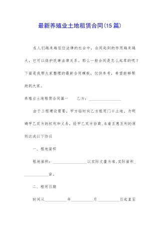 最新养殖业土地租赁合同