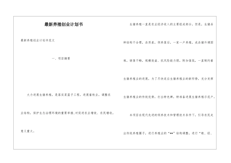 最新养殖创业计划书_第1页