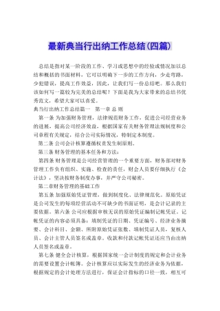 最新典当行出纳工作总结