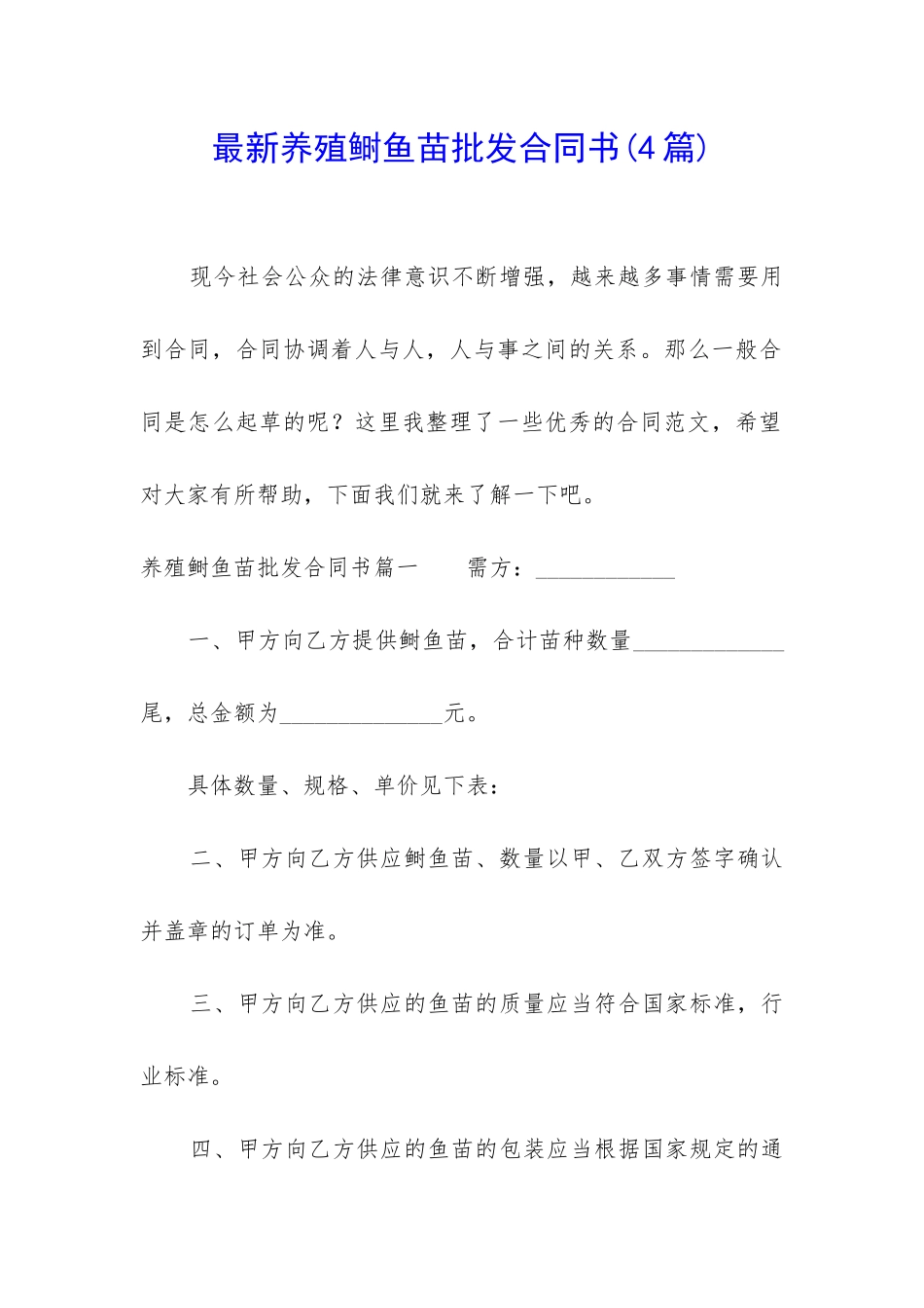 最新养殖鲥鱼苗批发合同书_第1页
