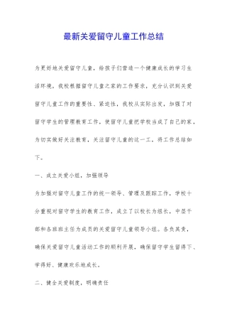 最新关爱留守儿童工作总结-