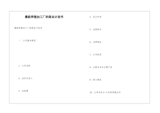 最新养殖加工厂的商业计划书