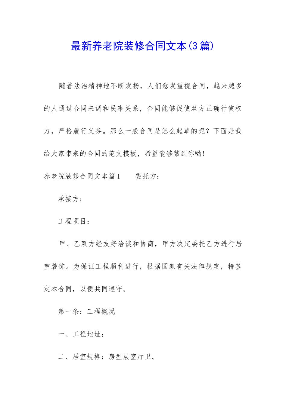 最新养老院装修合同文本_第1页