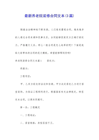 最新养老院装修合同文本