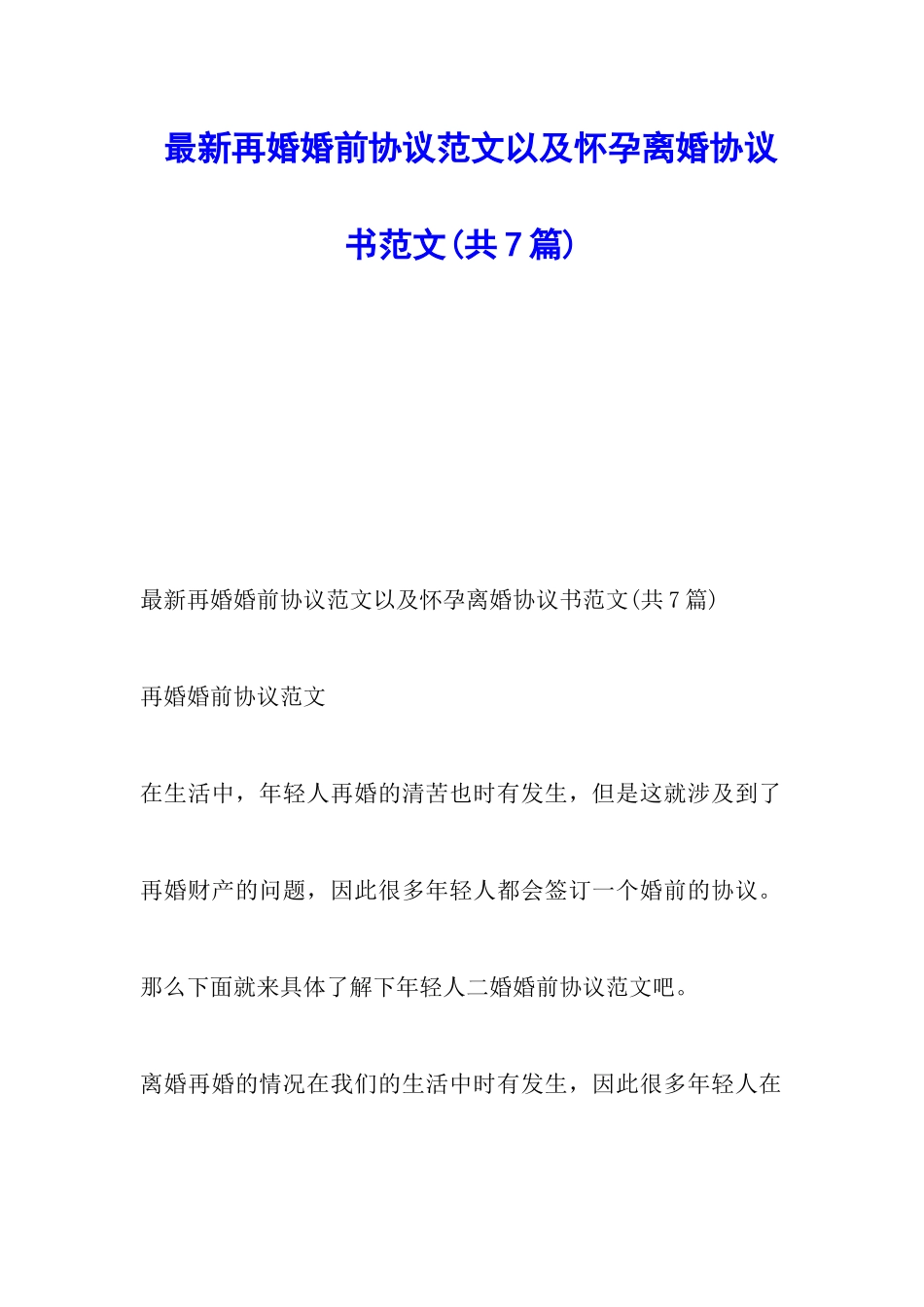 最新再婚婚前协议范文以及怀孕离婚协议书范文_第1页