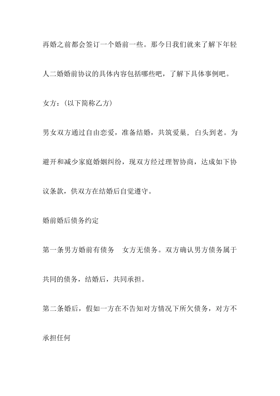 最新再婚婚前协议范文以及怀孕离婚协议书范文_第2页