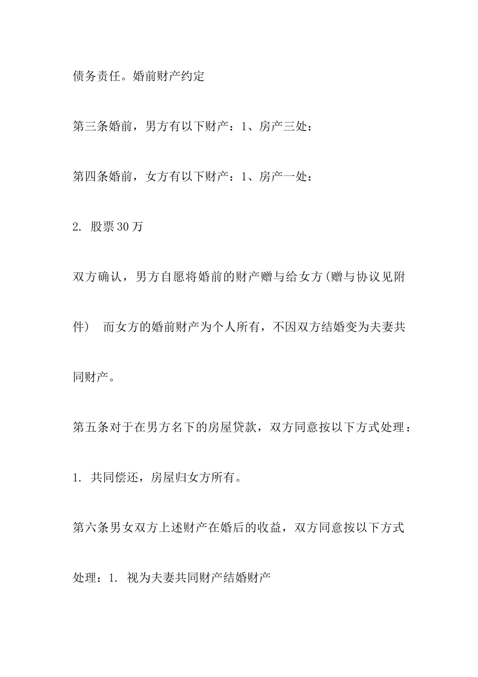 最新再婚婚前协议范文以及怀孕离婚协议书范文_第3页