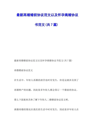 最新再婚婚前协议范文以及怀孕离婚协议书范文