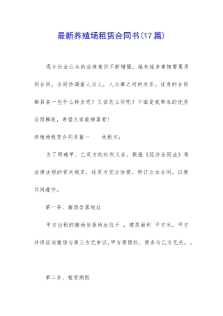 最新养殖场租赁合同书