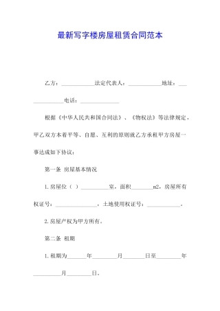 最新写字楼房屋租赁合同范本