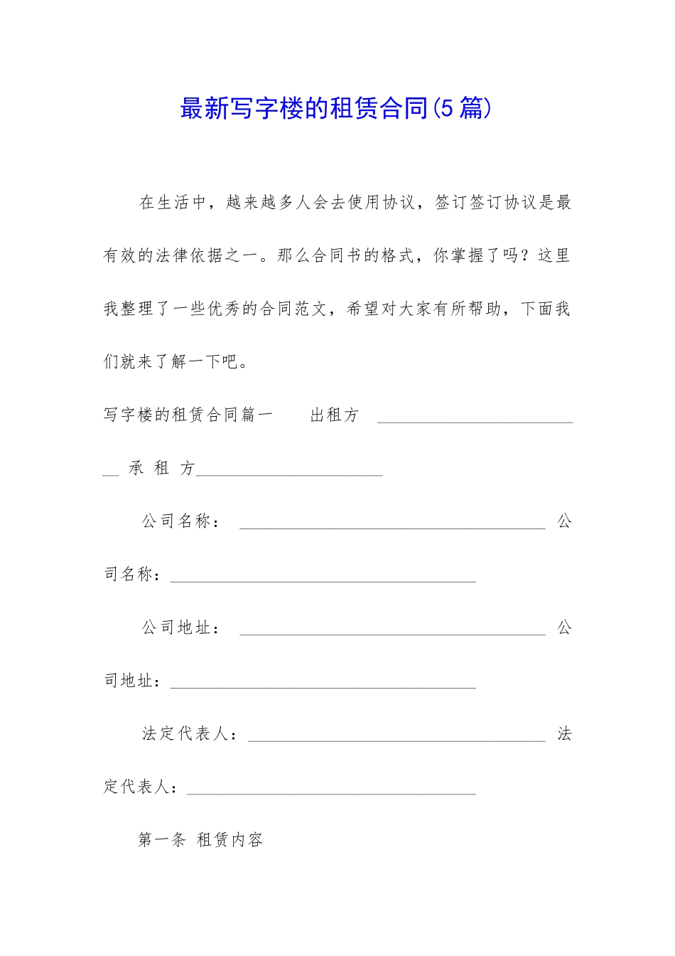 最新写字楼的租赁合同_第1页