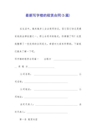 最新写字楼的租赁合同