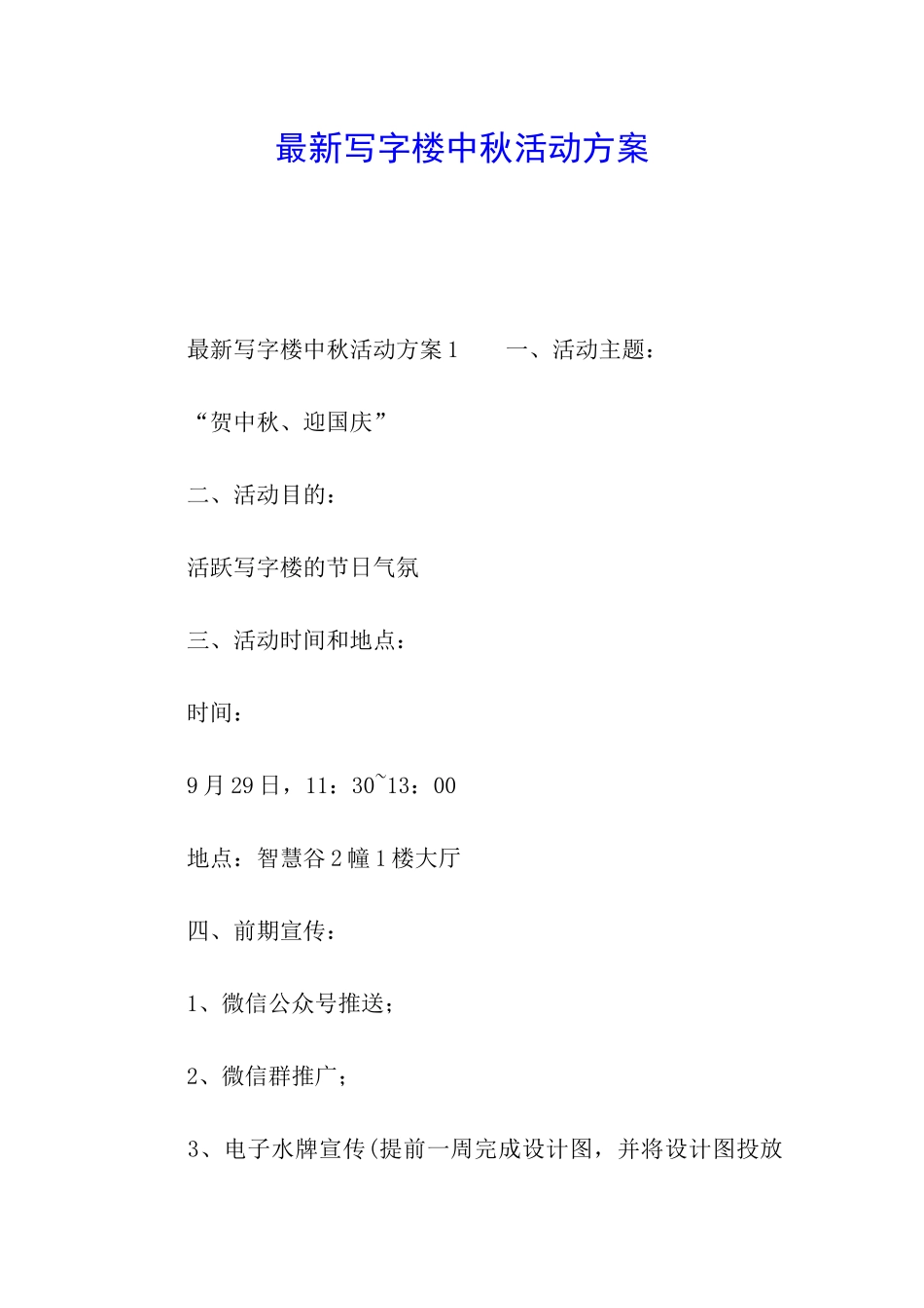 最新写字楼中秋活动方案_第1页