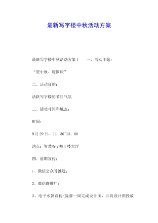 最新写字楼中秋活动方案