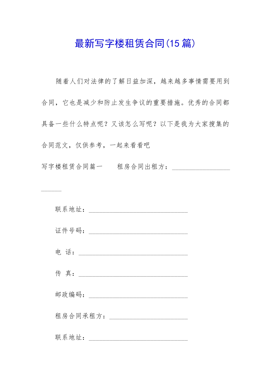 最新写字楼租赁合同_第1页